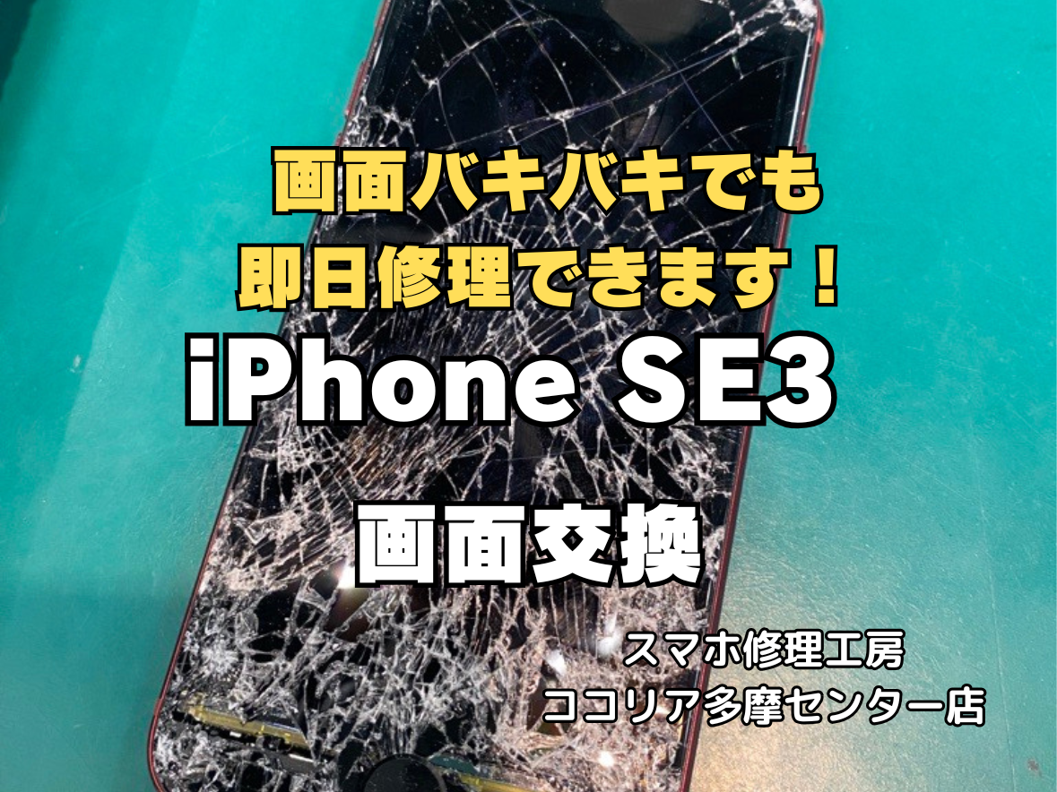 【多摩センター】iPhoneSE3 画面交換修理（リペアパネル）で即日修理